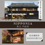 NIPPONIA 秩父 宿泊補助券 30000円相当分