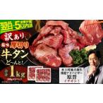 ふるさと納税 【数量限定で寄附金額改定!】【最短翌日発送】【訳あり】厚切り 牛タン 塩味 1kg+牛サーロイン200gセット 【軟化加工】外国産 厚.. 熊本県水上村