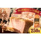 しっとりチャーシュー 250g