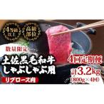 しゃぶしゃぶ黒毛和牛4ヶ月
