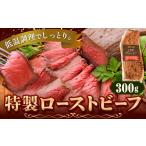 特製ローストビーフ 300g