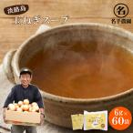 名手農園の淡路島産玉ねぎスープ 6g×100袋