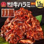 リピーター続出 訳あり 秘伝タレ漬けハラミ