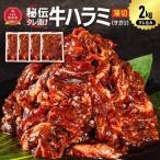 リピーター続出 訳あり 秘伝タレ漬け牛ハラミ