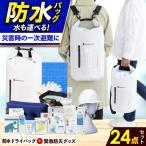 防災セット 防水 24点セット 岸田産業