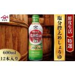 ヤマサ 塩分控えめ しょうゆ 12本
