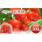 ふるさと納税 北海道 仁木町産 さくらんぼ 紅秀峰 300g (300g×1パック) L-Mサイズ 混合 旬 桜桃 産地直送 サクランボ チェリー フルーツ .. 北海道仁木町