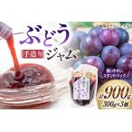 葡萄 ジャム 3個