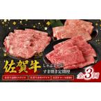 ふるさと納税 中山牧場 佐賀牛すき焼き しゃぶしゃぶ定期便|牛肉 定期便 牛肉定期便 牛肉 定期便 牛肉定期便【Z115】 佐賀県玄海町