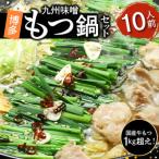 牛もつ1kgオーバー 九州味噌もつ鍋 10人前