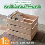 キット ウッドボックス組立キットL