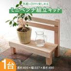 キット ミニチェアー組立キットW300D227H400
