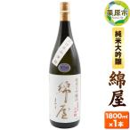 宮城 栗原の純米大吟醸 綿屋 1800ml×1本