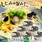 しじみ 洋食にぴったり 大和しじみ使用 平野缶詰有限会社
