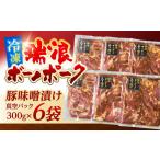 瑞浪ボーノポーク 味噌漬け 300g×6袋