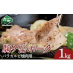 駒ヶ岳ポーク バラカルビ焼肉用1kg 豚肉