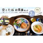 空とたね ペア食事券 K093007