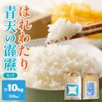 青天の霹靂 と はれわたり 計 10kg