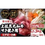ふるさと納税 【 すき焼き 】 すき焼き黒毛和牛3ヶ月 高知県須崎市