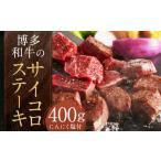 博多和牛のサイコロステーキ 計400g