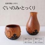 SP0010 酒田船箪笥 製造技術を活かした酒器