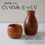 木工品 竹工品 酒田船箪笥 製造技術を活かした酒器 ぐい呑み 徳利セット