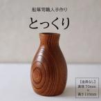 SG0057 酒田船箪笥 製造技術を活かした酒器
