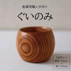 木工品 竹工品 酒田船箪笥 製造技術を活かした酒器