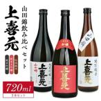 SD0132 上喜元 山田錦飲み比べセット 計3本