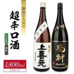 SD0295 酒田での超辛口酒 2種飲み比べセット 計2本