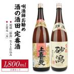 SB0949 定番酒セット 計2本