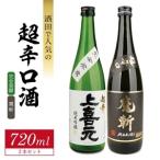 SB0948 酒田での超辛口酒 2種飲み比べセット 計2本
