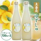 SA2431 酒田の酒屋厳選 上喜元 ゆずしゅ 720ml×2本