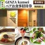 ディナー 招待券 GINZA kansei