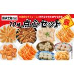 ふるさと納税 餃子工房RONの点心セット【麗】餃子 シュウマイ 10種類セット|餃子 シュウマイ 餃子 シュウマイ 餃子 シュウマイ 餃子 シュウマイ 群馬県前橋市
