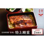 日本料理 音羽 特上鰻重 ペアお食事券 ご当地