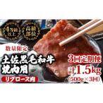 黒毛和牛焼肉用3ヶ月
