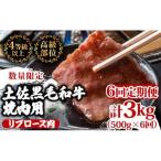 黒毛和牛焼肉用6ヶ月