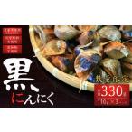 黒にんにく 330g