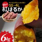栽培期間中農薬不使用 サツマイモ 6kg