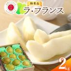 令和8年産 特秀品 山形ラ フランス 2kg