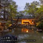 ホテル宿泊 券3万円×3枚セット 嵐山 スモールラグジュアリー