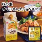味の素 オイルセレクション 2本セット◇