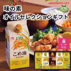 味の素 オイルセレクション 5本セット◇