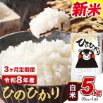 令和8年産 新米 定期便 白米 ひのひかり 5kg