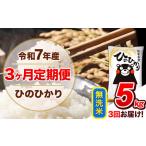 ショッピングふるさと納税 定期便 ふるさと納税 【3ヶ月定期便】 令和7年産 定期便 無洗米 ひのひかり 5kg 《お申込み翌月から出荷》｜人気米 熊本県産米 お米 生活応援米 熊本県玉東町