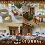 宿泊券 ホテル 90 000円分
