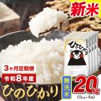 令和8年産 新米 定期便 無洗米 ひのひかり 20kg