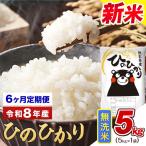 令和8年産 新米 定期便 無洗米 ひのひかり 5kg