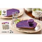 紫いも自然由来の濃い味 冷凍焼き芋 種子島一吉紫いも 2袋